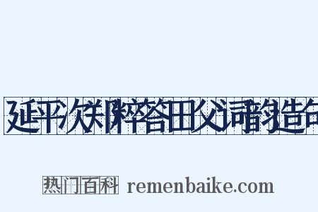 延平次郑粹答田父词韵造句是什么意思的图片